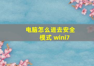 电脑怎么进去安全模式 wini7